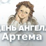 День ангела Артема