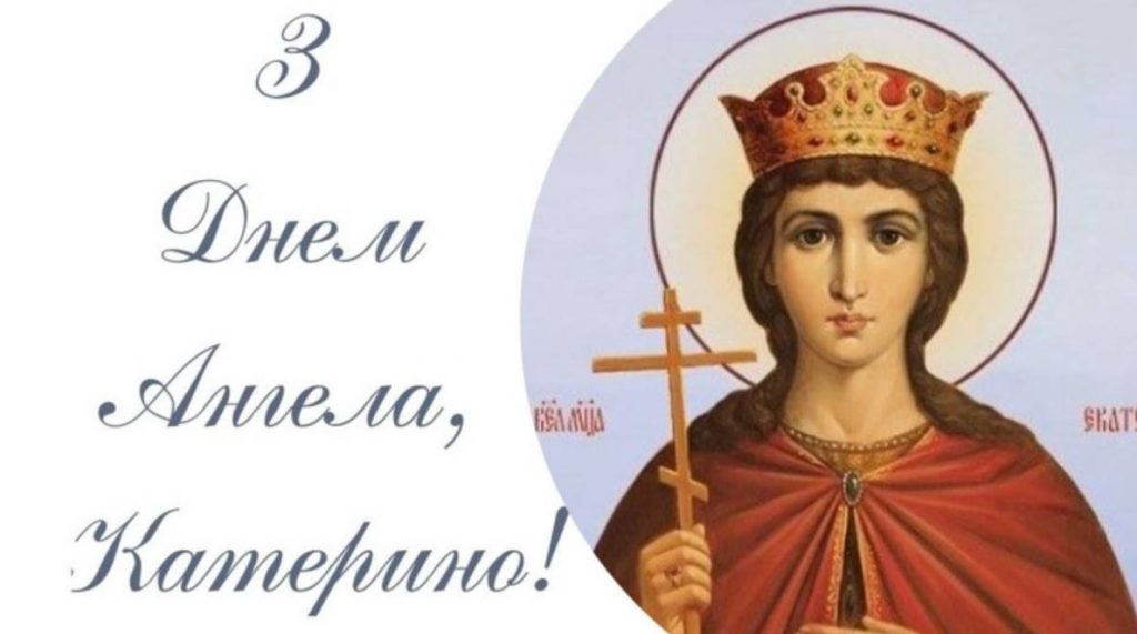 День ангела Катерини: історія, традиції та сучасне святкування
