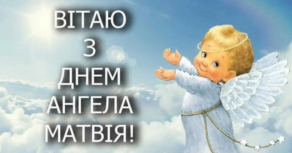 День Матвія