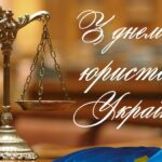День юриста в Україні