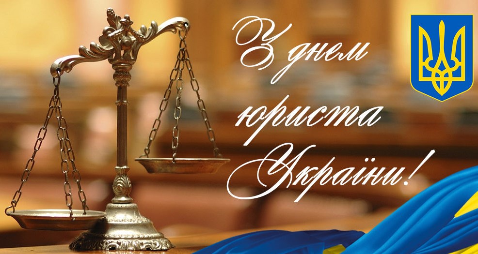 День юриста в Україні
