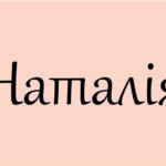 Наталія в кличному відмінку